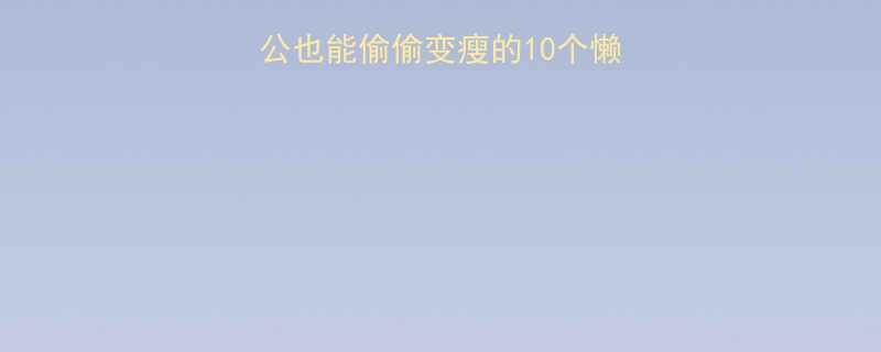 久坐族必看！居家办公也能偷偷变瘦的10个懒人运动（附动作演示）-第3张图片-ZBLOG