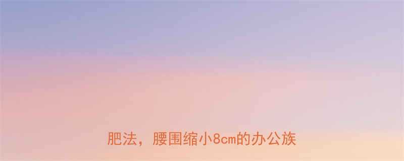 久坐族必看每天30分钟正确坐姿减肥法腰围缩小8cm的办公族燃脂指南-第1张图片-ZBLOG
