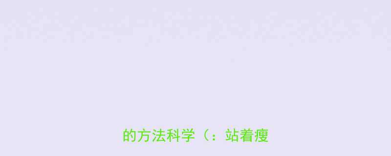 久坐时代必看站着瘦腹部的方法科学站着瘦腹部-第1张图片-ZBLOG