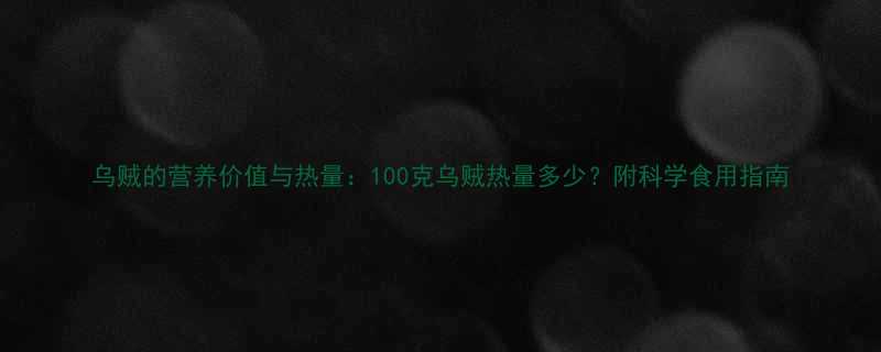 乌贼的营养价值与热量100克乌贼热量多少附科学食用指南-第2张图片-ZBLOG