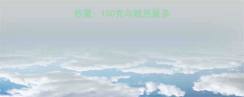 乌贼的营养价值与热量100克乌贼热量多少附科学食用指南-第1张图片-ZBLOG