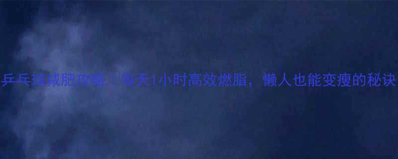 1小时高效燃脂，懒人也能变瘦的秘诀-第1张图片-ZBLOG