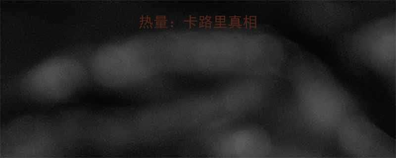 乳脂奶油蛋糕热量卡路里真相与科学食用指南-第1张图片-ZBLOG