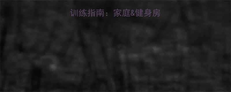 &健身房必练动作与增肌计划-第1张图片-ZBLOG