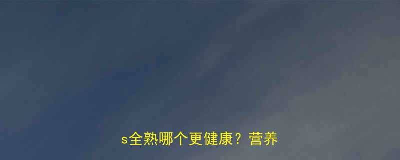 五成熟煎蛋热量大！溏心蛋vs全熟哪个更健康？营养师深度-第1张图片-ZBLOG
