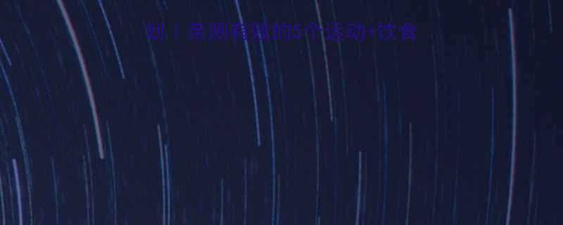 产后28天科学减重计划亲测有效的5个运动饮食公式附体态调整干货-第1张图片-ZBLOG