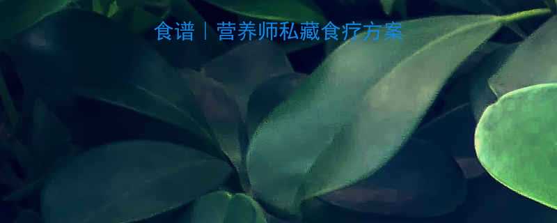 产后28天高效减肥食谱营养师私藏食疗方案月瘦15斤不反弹-第1张图片-ZBLOG