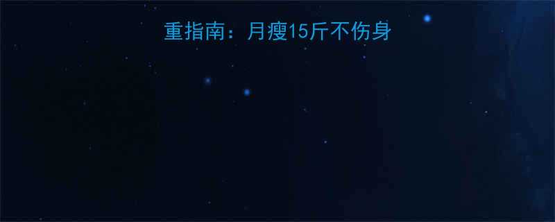 产后30天科学减重指南月瘦15斤不伤身哺乳期妈妈必看-第1张图片-ZBLOG