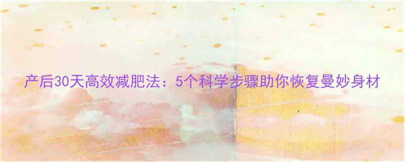 产后30天高效减肥法5个科学步骤助你恢复曼妙身材-第2张图片-ZBLOG