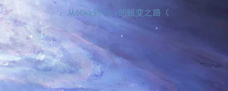 产后42天运动减肥全记录：从60kg到48kg的蜕变之路（含科学饮食+安全运动方案）-第1张图片-ZBLOG