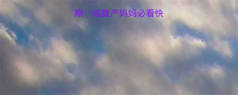 产后42天黄金期！破腹产妈妈必看快速恢复腰围小技巧-第1张图片-ZBLOG