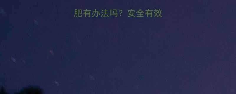 产后不哺乳减肥有办法吗安全有效的方法有哪些-第1张图片-ZBLOG