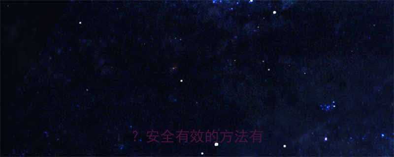 产后不哺乳减肥有办法吗安全有效的方法有哪些-第2张图片-ZBLOG