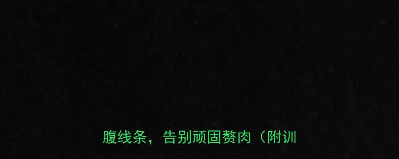 产后修复必看5个有效动作紧致腰腹线条告别顽固赘肉附训练计划-第1张图片-ZBLOG