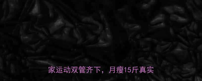 产后在家7天高效减肥法科学饮食居家运动双管齐下月瘦15斤真实案例分享-第3张图片-ZBLOG