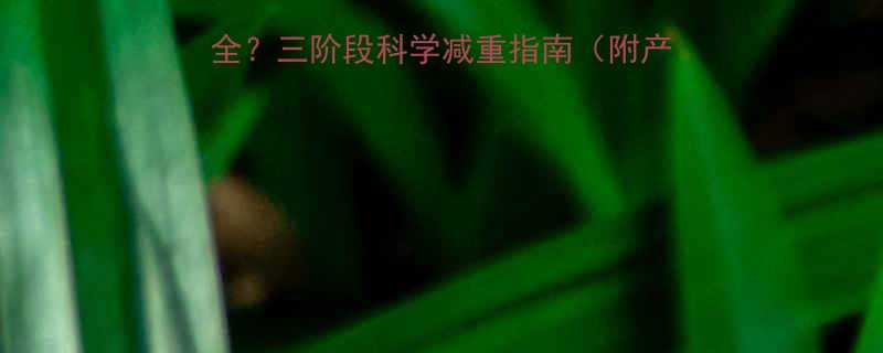 产后多久运动减肥最安全三阶段科学减重指南附产后运动禁忌与饮食方案-第1张图片-ZBLOG