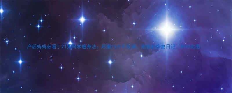 产后妈妈必看21天科学瘦身法月瘦15斤不反弹附我的恢复日记附对比图-第1张图片-ZBLOG