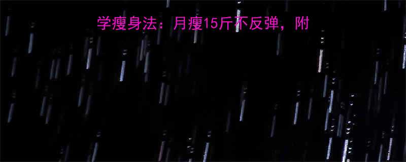 产后妈妈必看21天科学瘦身法月瘦15斤不反弹附我的恢复日记附对比图-第2张图片-ZBLOG