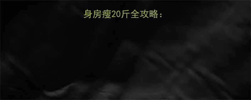 产后妈妈必看！健身房瘦20斤全攻略：科学计划+动作详解-第2张图片-ZBLOG