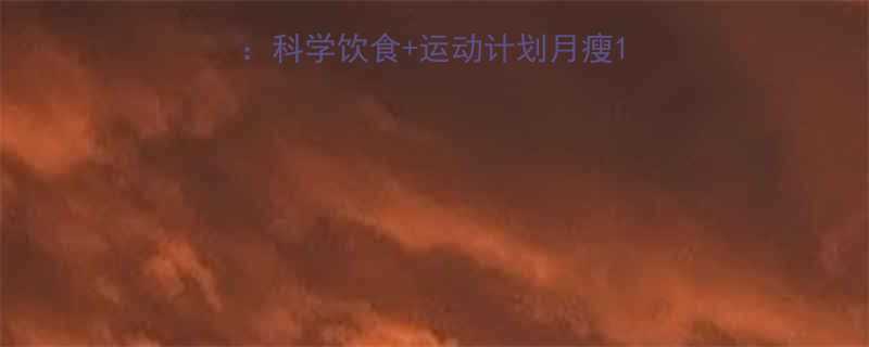 产后快速减肥全攻略科学饮食运动计划月瘦10斤新手妈妈必看-第1张图片-ZBLOG