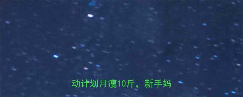 产后快速减肥全攻略科学饮食运动计划月瘦10斤新手妈妈必看-第2张图片-ZBLOG