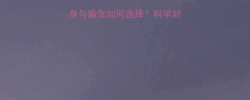 产后恢复必看健身与瑜伽如何选择科学对比助你找到最佳方案-第1张图片-ZBLOG