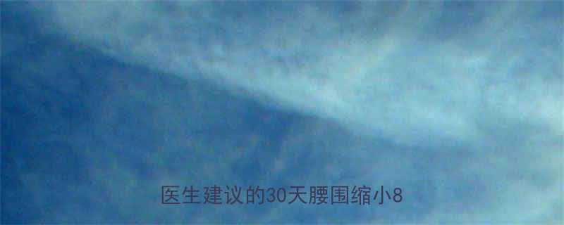 产后瘦腰减肚的5大黄金步骤专业医生建议的30天腰围缩小8cm计划-第1张图片-ZBLOG