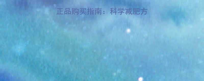 享瘦壹号减肥药官网正品购买指南科学减肥方法与副作用对比分析-第1张图片-ZBLOG