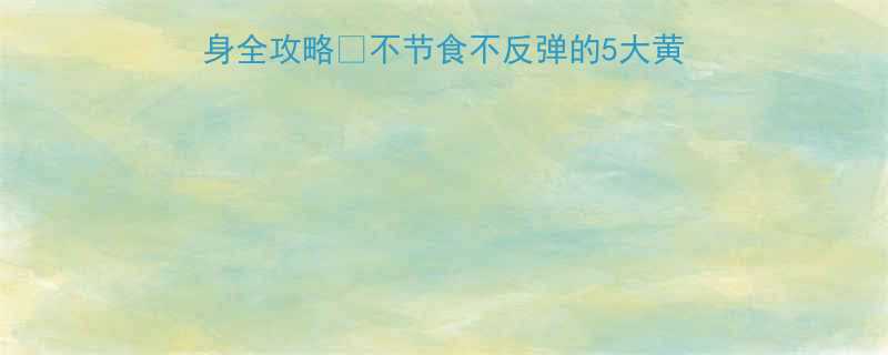 亲测有效28天健康瘦身全攻略不节食不反弹的5大黄金法则附每日饮食运动表-第1张图片-ZBLOG