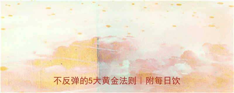 亲测有效28天健康瘦身全攻略不节食不反弹的5大黄金法则附每日饮食运动表-第2张图片-ZBLOG