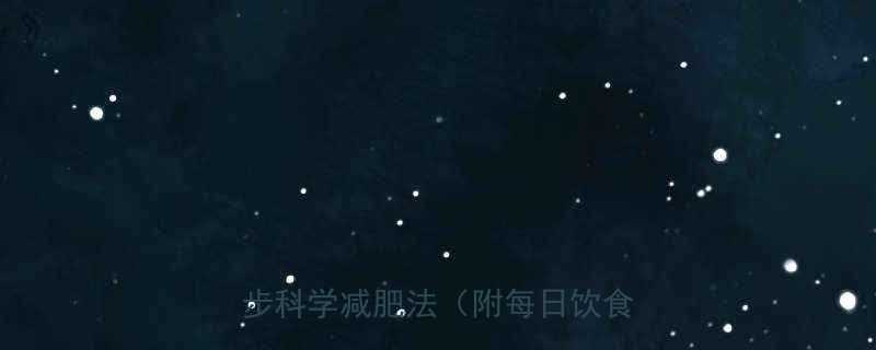 亲测有效30天减重15斤的7步科学减肥法附每日饮食计划-第1张图片-ZBLOG