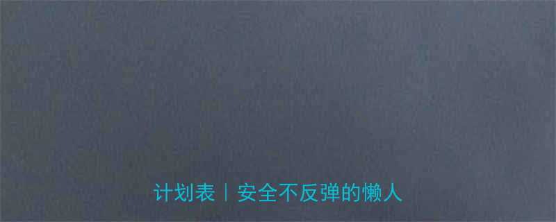 亲测有效7天暴瘦5斤食谱运动计划表安全不反弹的懒人减肥攻略-第1张图片-ZBLOG