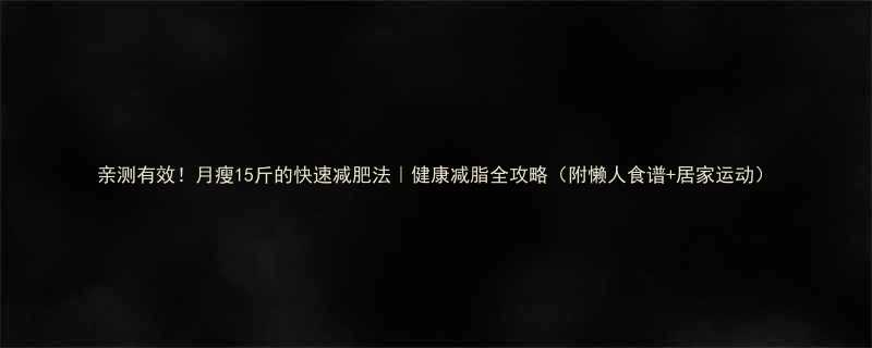 亲测有效！月瘦15斤的快速减肥法｜健康减脂全攻略（附懒人食谱+居家运动）-第3张图片-ZBLOG