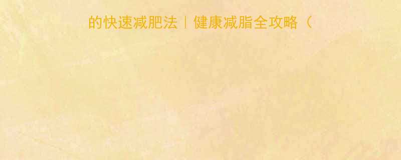 亲测有效！月瘦15斤的快速减肥法｜健康减脂全攻略（附懒人食谱+居家运动）-第1张图片-ZBLOG