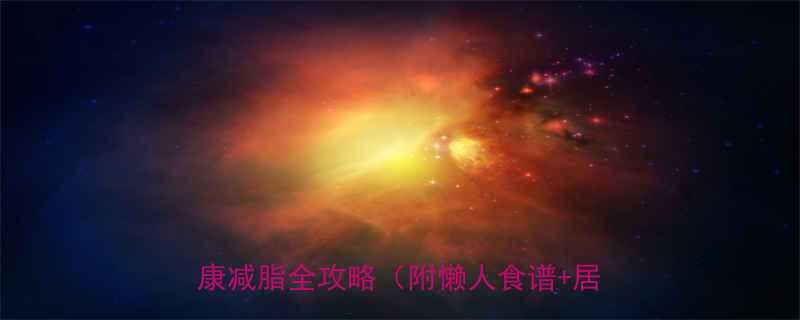 亲测有效！月瘦15斤的快速减肥法｜健康减脂全攻略（附懒人食谱+居家运动）-第2张图片-ZBLOG