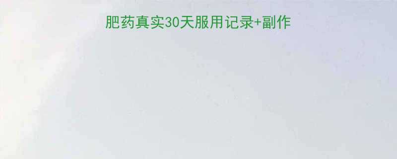 亲测有效！赛尼可减肥药真实30天服用记录+副作用全，附正确服用指南-第1张图片-ZBLOG