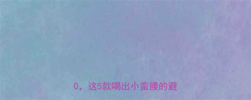 亲测低卡咖啡热量排名TOP10这5款喝出小蛮腰的避坑指南-第1张图片-ZBLOG