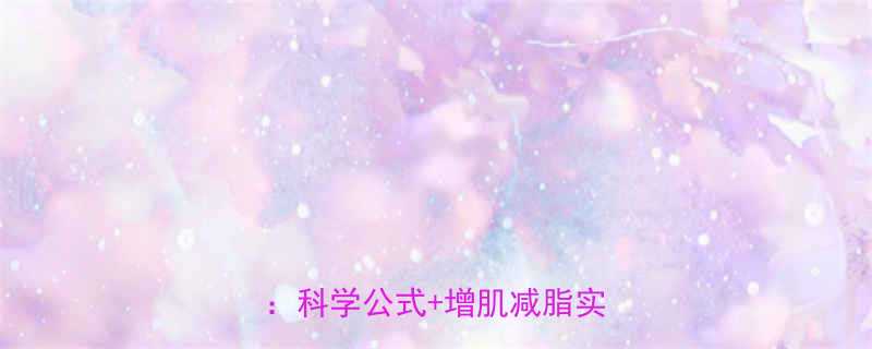 人体基础代谢消耗热量计算全：科学公式+增肌减脂实操指南-第1张图片-ZBLOG