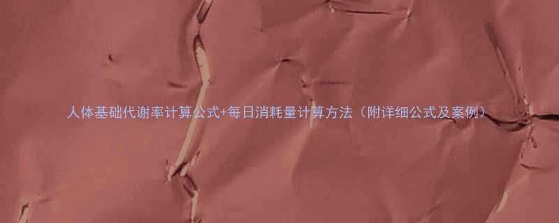 人体基础代谢率计算公式每日消耗量计算方法附详细公式及案例-第1张图片-ZBLOG