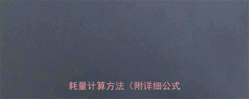 人体基础代谢率计算公式每日消耗量计算方法附详细公式及案例-第2张图片-ZBLOG