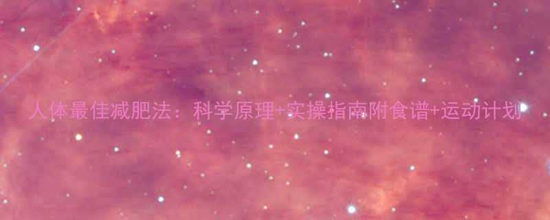 人体最佳减肥法科学原理实操指南附食谱运动计划-第1张图片-ZBLOG