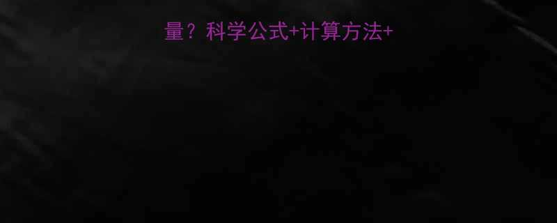 人体每天消耗多少热量科学公式计算方法影响因素全附计算表-第1张图片-ZBLOG