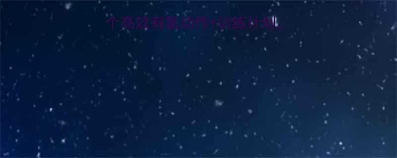 人鱼线雕刻指南5个高效有氧动作训练计划在家也能练出马甲线-第3张图片-ZBLOG