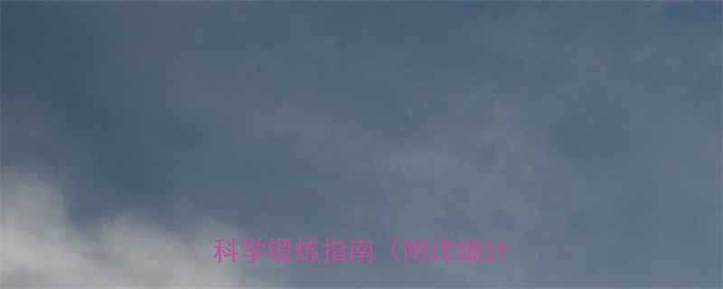 什么是有氧运动常见类型及科学锻炼指南附详细计划表-第1张图片-ZBLOG