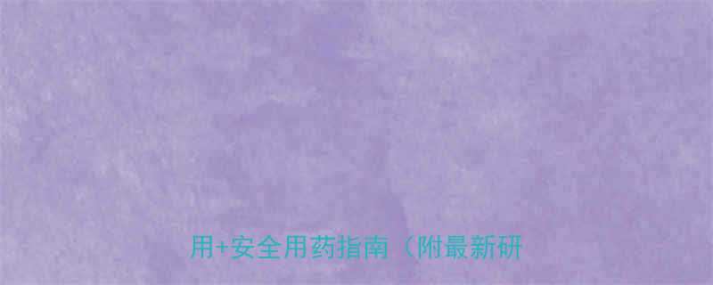 什么药吃能快速减肥科学分析副作用安全用药指南附最新研究数据-第1张图片-ZBLOG