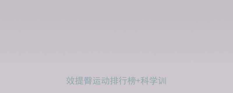 什么运动提臀效果最好居家高效提臀运动排行榜科学训练指南-第1张图片-ZBLOG