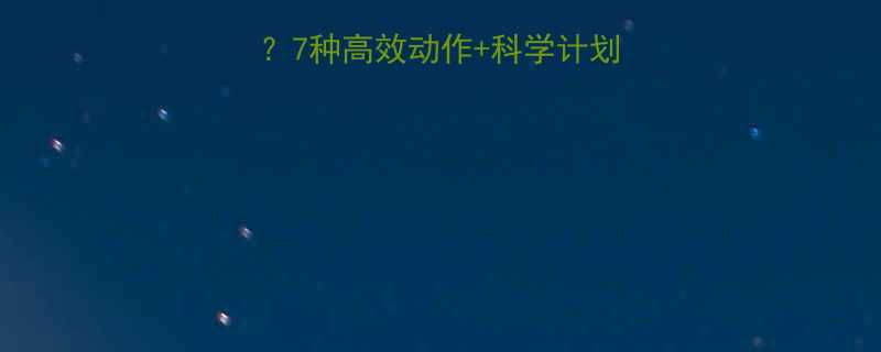 什么运动瘦大腿赘肉7种高效动作科学计划两周见证紧致腿型-第2张图片-ZBLOG