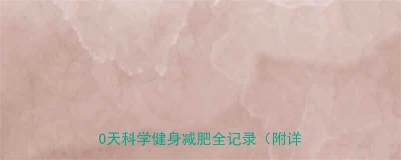 从200斤到健康体态一个胖子100天科学健身减肥全记录附详细计划-第1张图片-ZBLOG