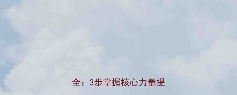 仰卧举重正确姿势及训练技巧全：3步掌握核心力量提升秘诀-第1张图片-ZBLOG