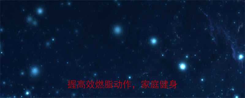 仰卧健身器材使用全攻略3步掌握高效燃脂动作家庭健身必备指南-第1张图片-ZBLOG